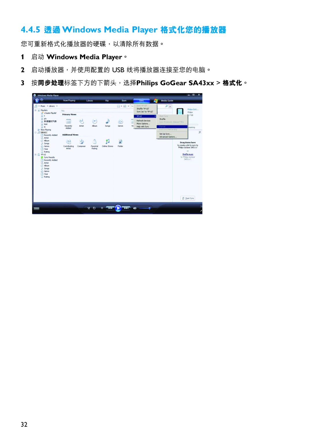 Philips SA4340, SA4310, SA4345, SA4320, SA4315 5 透過Windows Media Player 格式化您的播放器, 按同步處理標籤下方的下箭頭，選擇Philips GoGear SA43xx 格式化。 