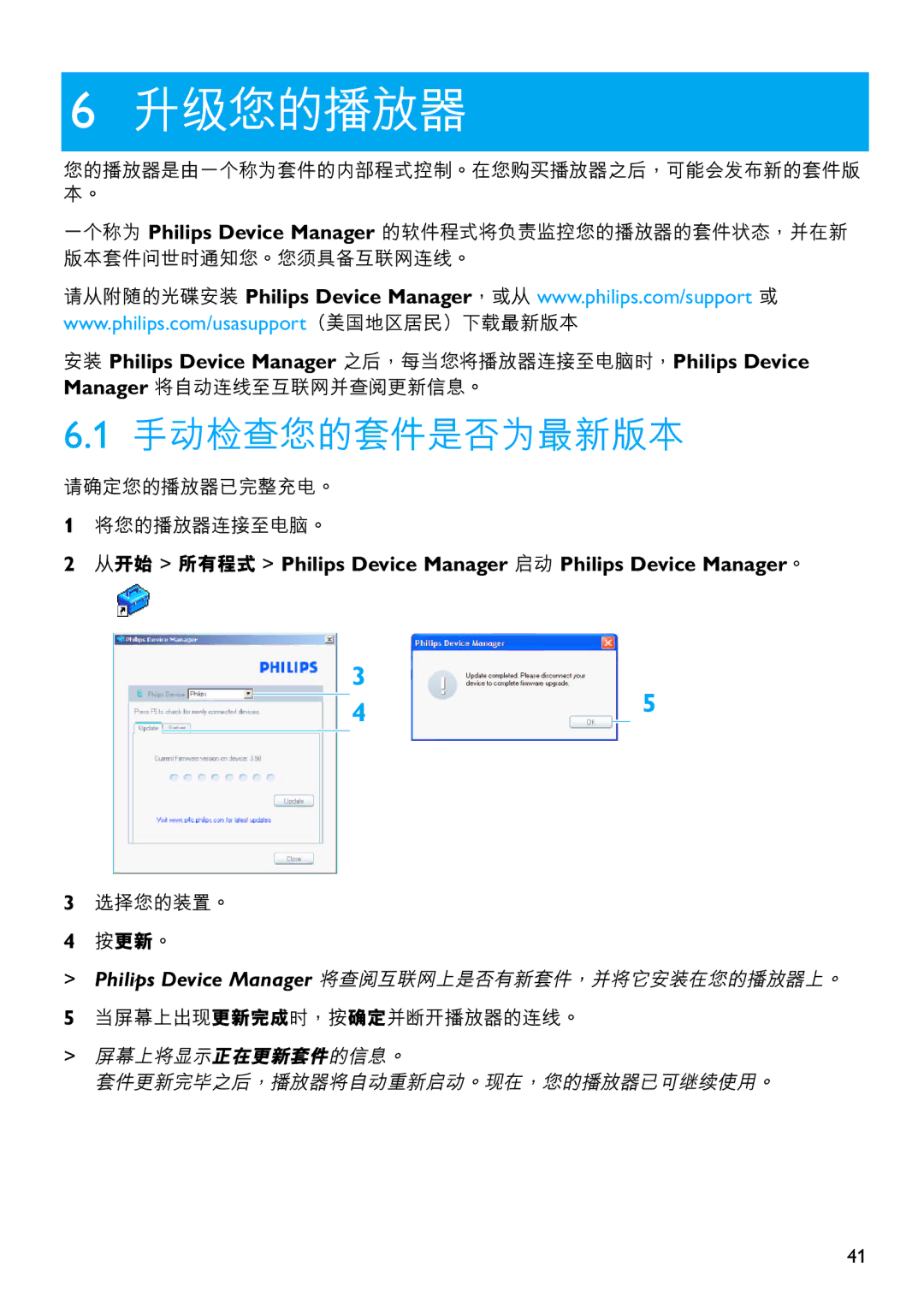 Philips SA4325, SA4310, SA4345, SA4340, SA4320, SA4315 manual 升級您的播放器, 安裝 Philips Device Manager 之後，每當您將播放器連接至電腦時，Philips Device 