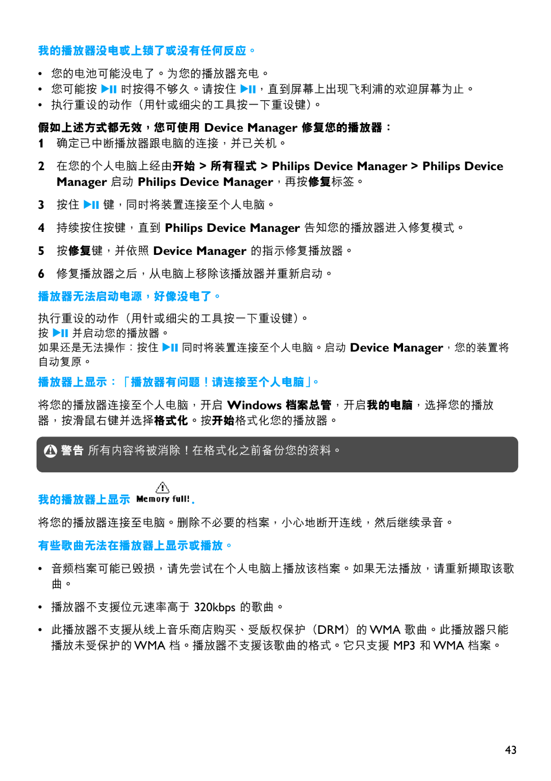 Philips SA4345, SA4310, SA4340, SA4320, SA4315, SA4325 manual 我的播放器沒電或上鎖了或沒有任何反應。 