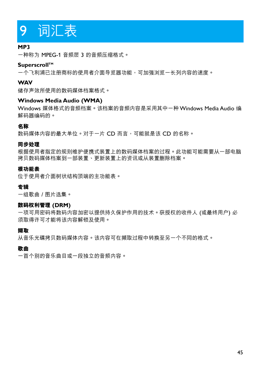 Philips SA4320, SA4310, SA4345, SA4340, SA4315, SA4325 manual 詞彙表, SuperscrollTM, Windows Media Audio WMA 