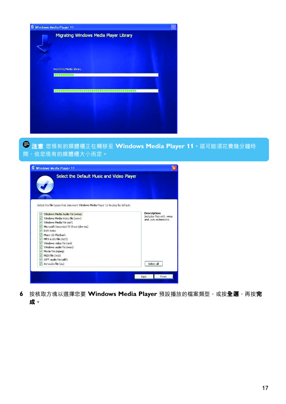 Philips SA5115, SA5125, SA5145, SA5114, SA5124, SA5144 manual 按核取方塊以選擇您要 Windows Media Player 預設播放的檔案類型，或按全選，再按完 