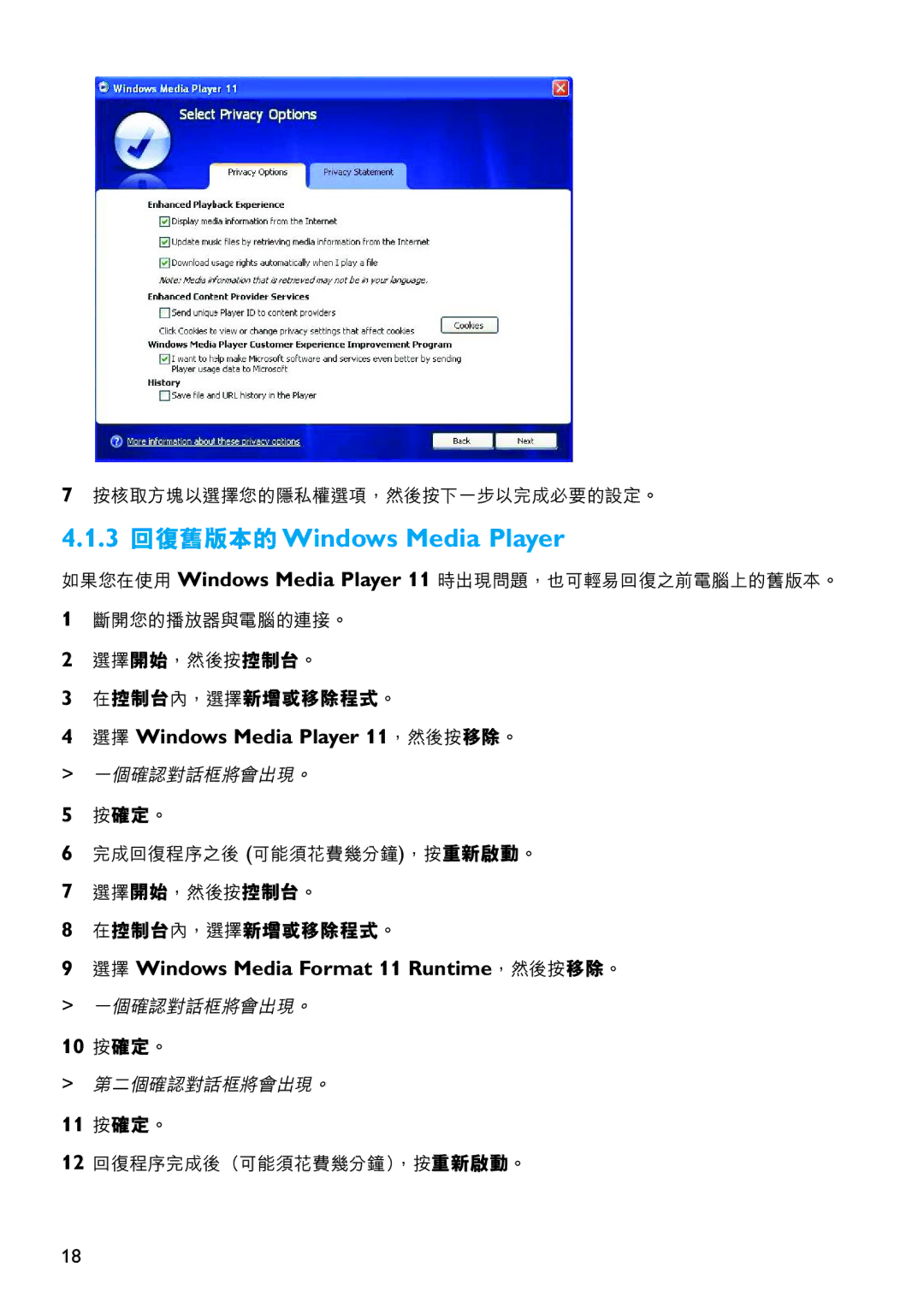 Philips SA5145 3 回復舊版本的Windows Media Player, 選擇 Windows Media Player 11，然後按移除。, 選擇 Windows Media Format 11 Runtime，然後按移除。 