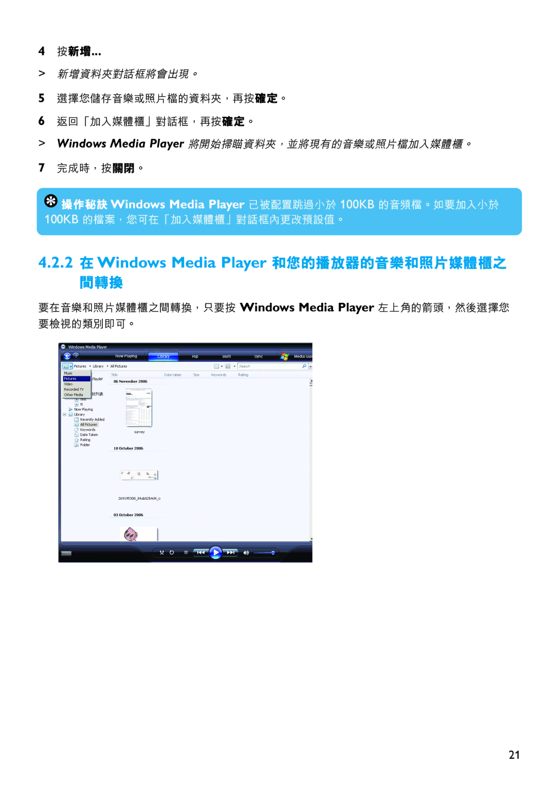 Philips SA5144, SA5125, SA5115, SA5145, SA5114, SA5124 manual 2 在Windows Media Player 和您的播放器的音樂和照片媒體櫃之 間轉換, 按新增 