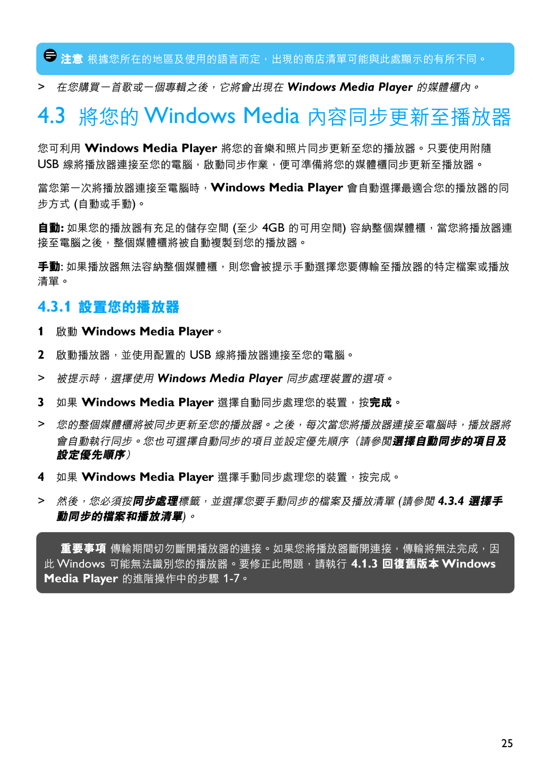 Philips SA5114, SA5125 1 設置您的播放器, 如果 Windows Media Player 選擇自動同步處理您的裝置，按完成。, 如果 Windows Media Player 選擇手動同步處理您的裝置，按完成。 