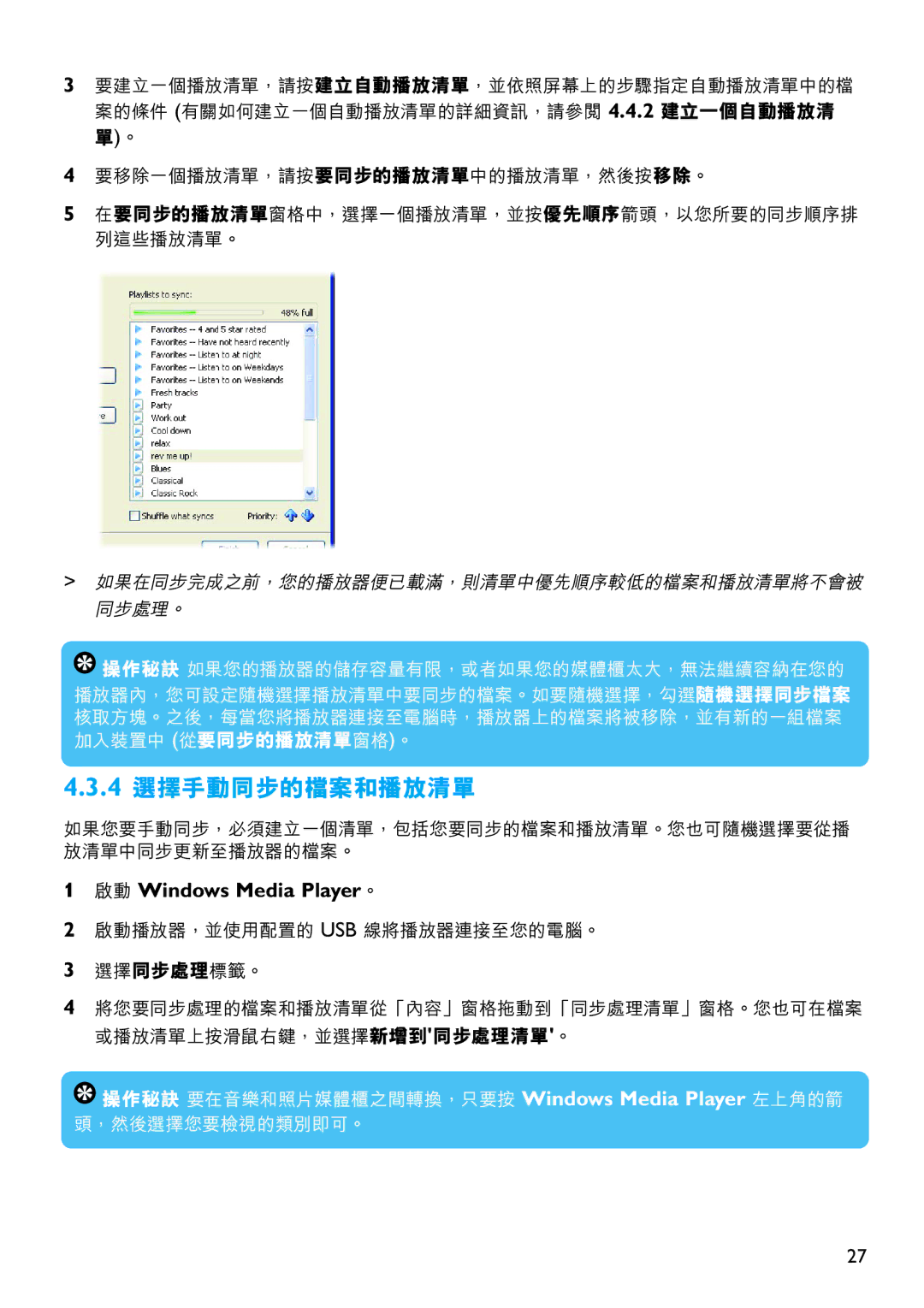 Philips SA5144, SA5125, SA5115, SA5145, SA5114, SA5124 manual 4 選擇手動同步的檔案和播放清單 