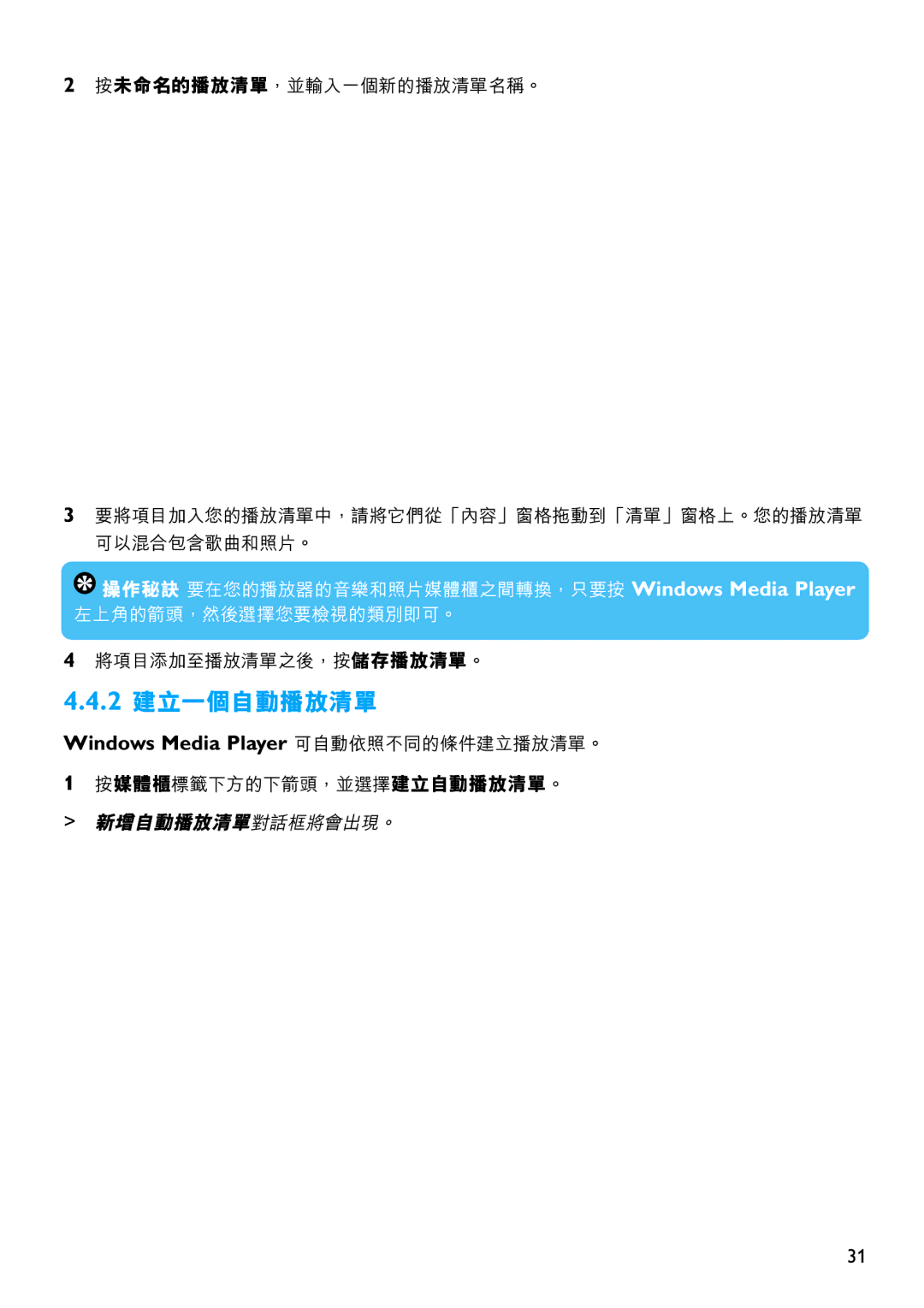 Philips SA5114, SA5125, SA5115, SA5145, SA5124, SA5144 manual 2 建立一個自動播放清單, Windows Media Player 可自動依照不同的條件建立播放清單。 