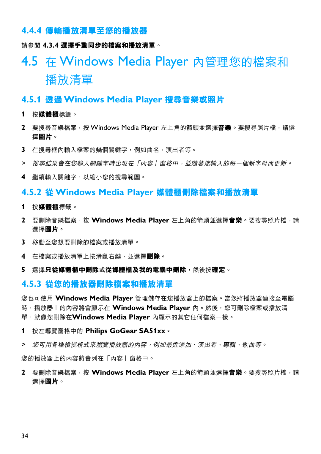 Philips SA5125 1 透過Windows Media Player 搜尋音樂或照片, 2 從Windows Media Player 媒體櫃刪除檔案和播放清單, 4 傳輸播放清單至您的播放器, 3 從您的播放器刪除檔案和播放清單 