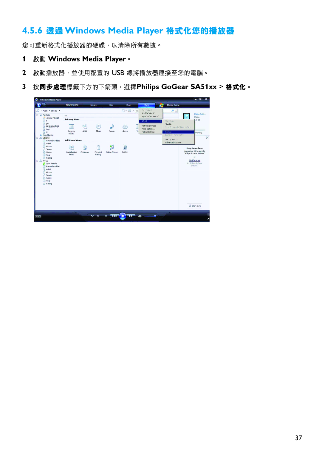 Philips SA5114, SA5125, SA5115, SA5145, SA5124 6 透過Windows Media Player 格式化您的播放器, 按同步處理標籤下方的下箭頭，選擇Philips GoGear SA51xx 格式化。 