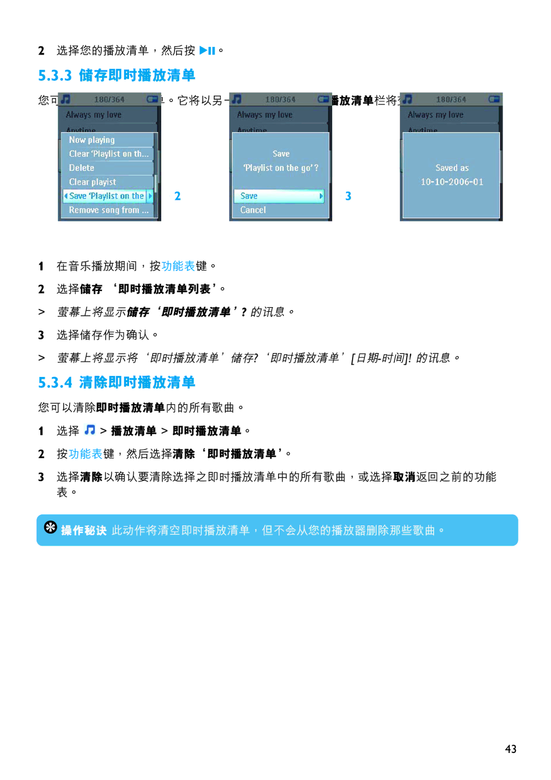Philips SA5114, SA5125, SA5115, SA5145, SA5124, SA5144 manual 3 儲存即時播放清單, 4 清除即時播放清單 