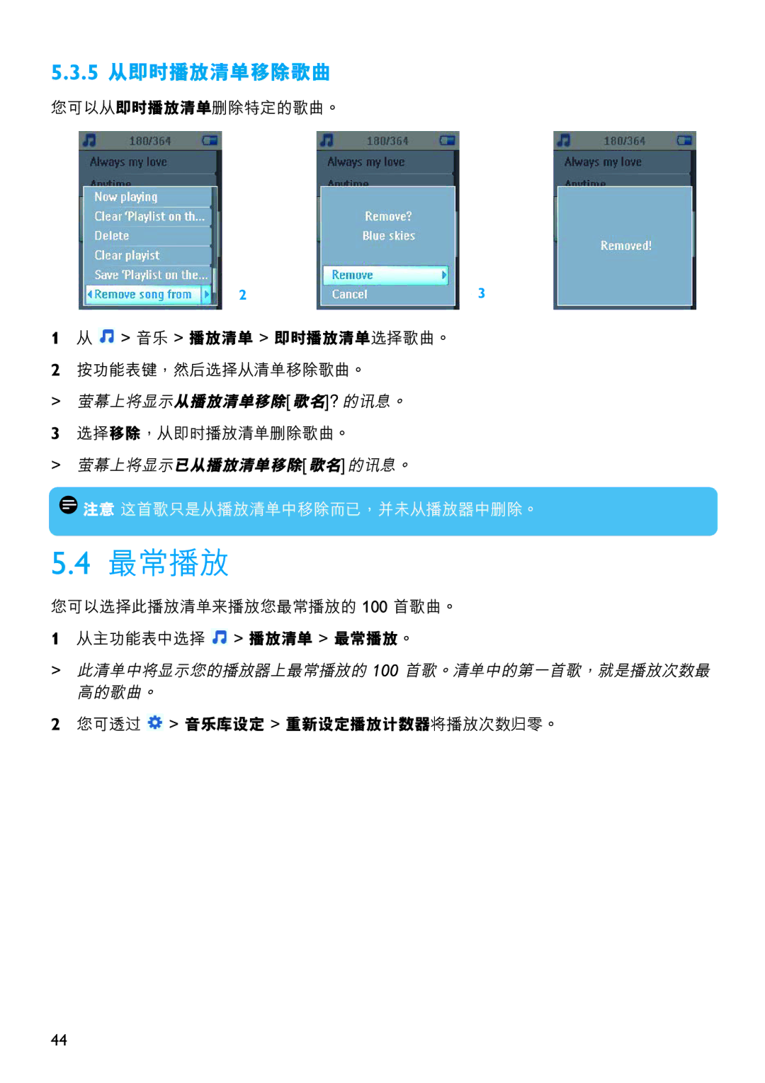 Philips SA5124, SA5125, SA5115, SA5145, SA5114, SA5144 manual 5 從即時播放清單移除歌曲, 音樂 播放清單 即時播放清單選擇歌曲。 