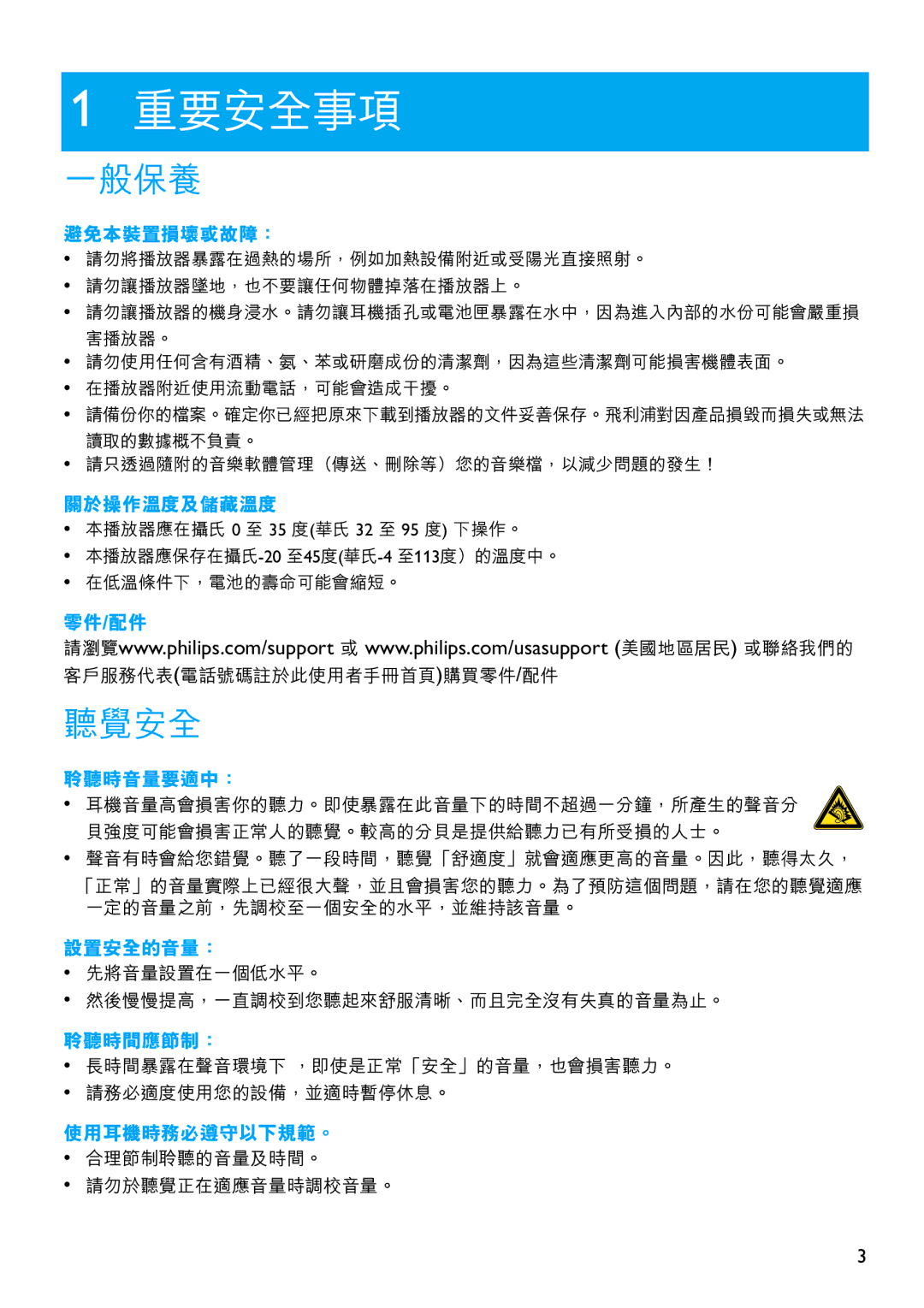 Philips SA5144, SA5125, SA5115, SA5145, SA5114, SA5124 manual 重要安全事項 