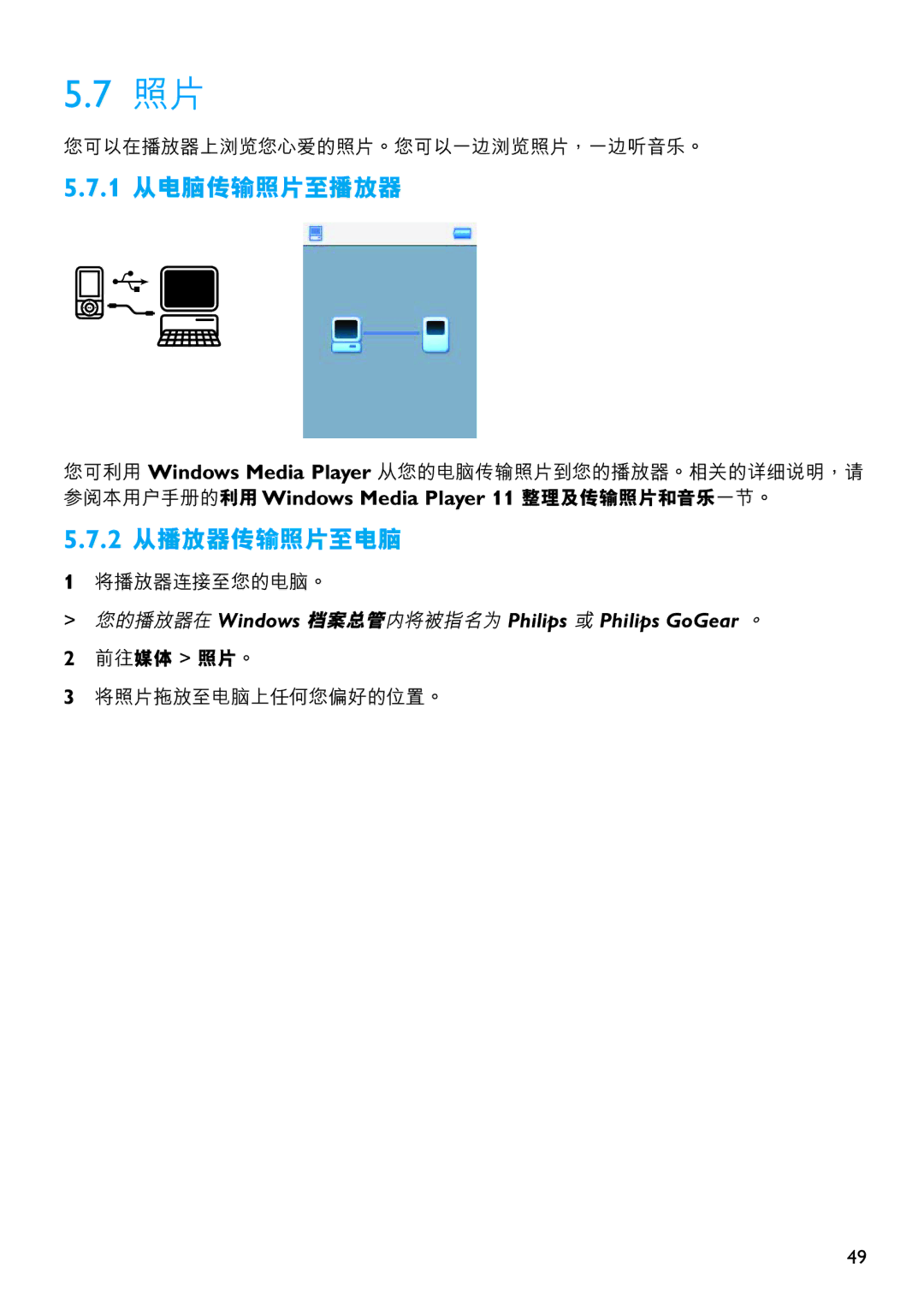 Philips SA5114, SA5125, SA5115, SA5145, SA5124, SA5144 manual 1 從電腦傳輸照片至播放器, 2 從播放器傳輸照片至電腦 