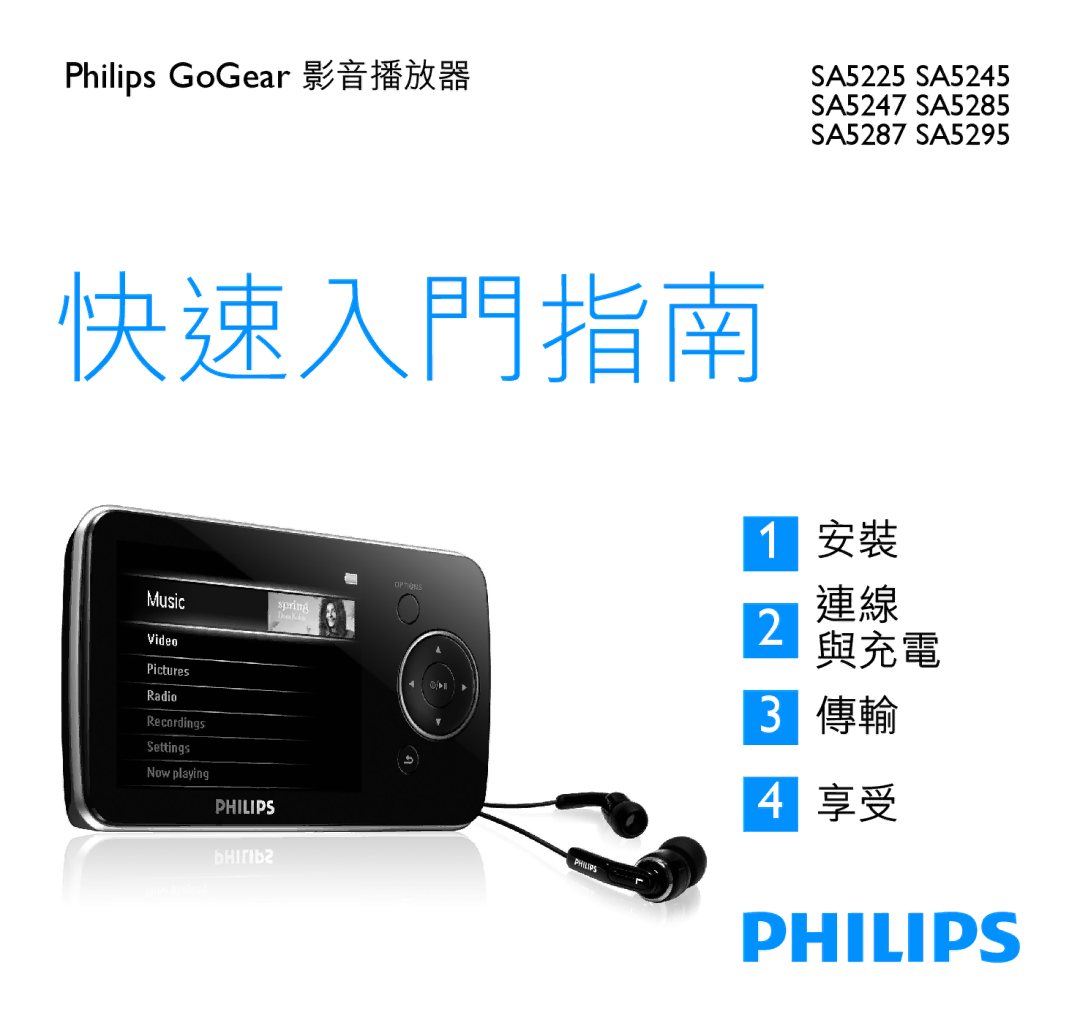 Philips SA5225SA5245, SA5247SA5285, SA5287SA5295 manual 快速入門指南 