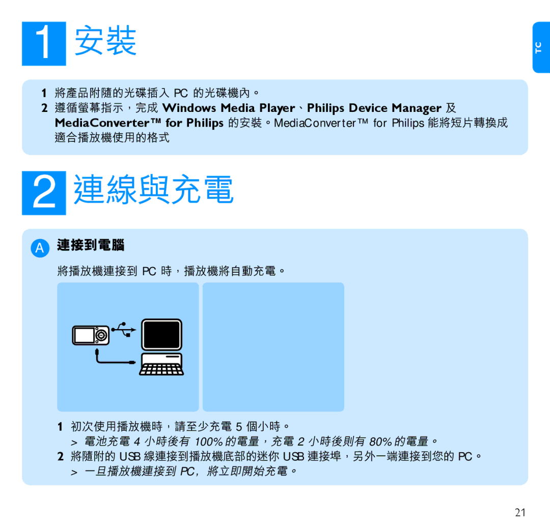 Philips SA5225SA5245, SA5247SA5285, SA5287SA5295 manual 連線與充電, 連接到電腦 