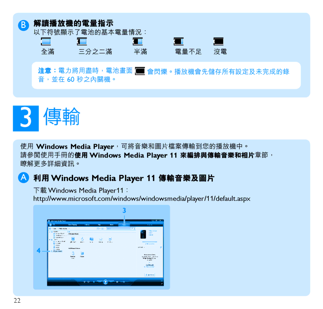 Philips SA5287SA5295, SA5247SA5285, SA5225SA5245 manual 利用 Windows Media Player 11 傳輸音樂及圖片 