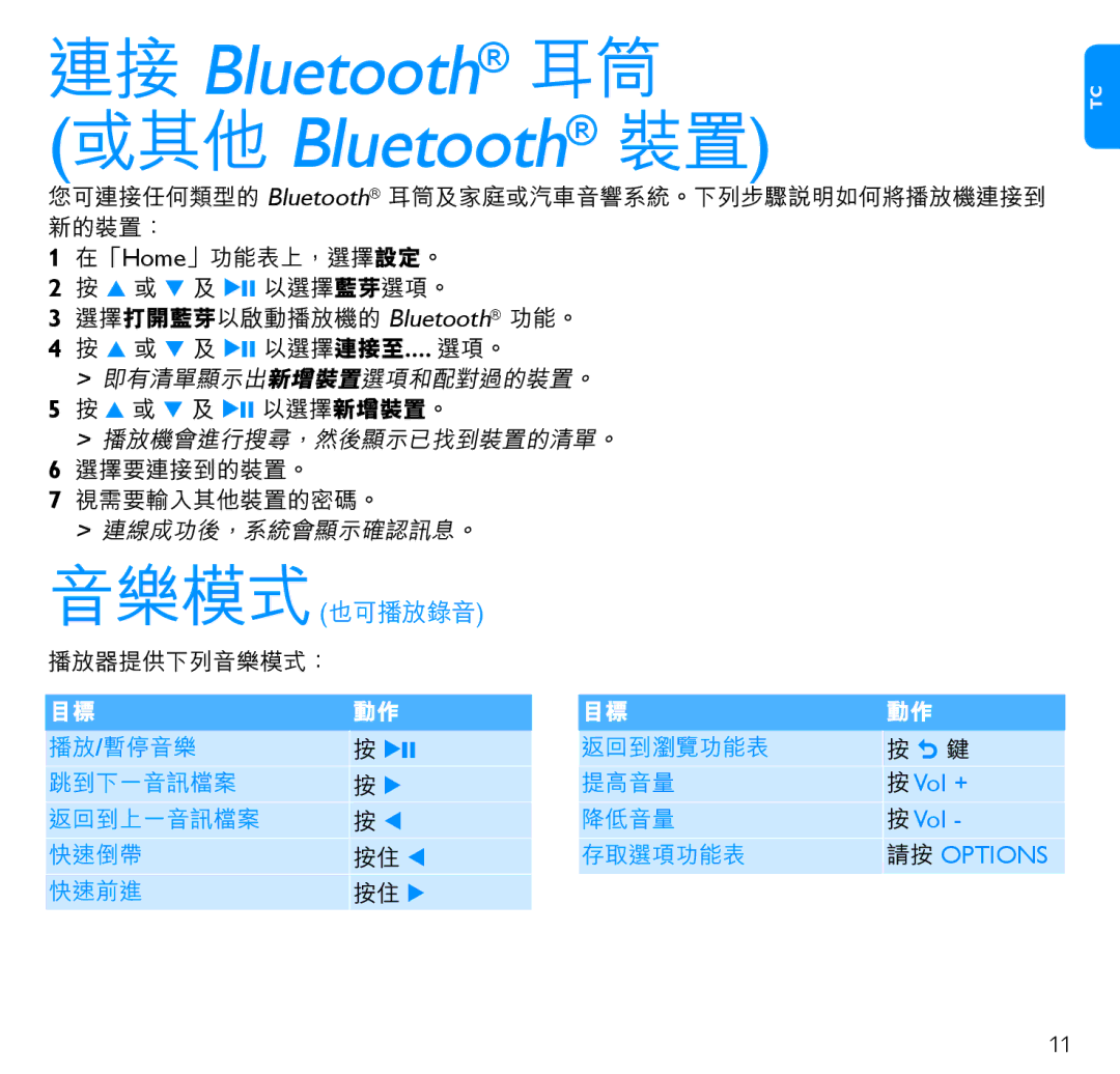 Philips SA5245BT, SA5285BT, SA5225BT, SA5287BT, SA5247BT manual 連接 Bluetooth 耳筒 或其他 Bluetooth 裝置 