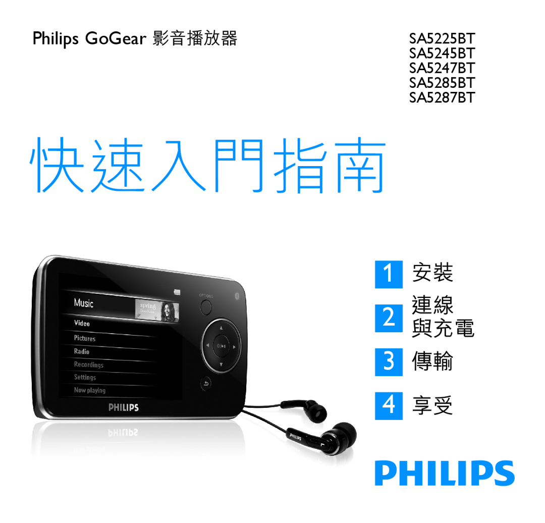 Philips SA5225BT manual SA5245BT, SA5247BT, SA5285BT, SA5287BT, 快速入門指南, 1 安裝, 3 傳輸 4 享受, 2 連線與充電, Philips GoGear 影音播放器 