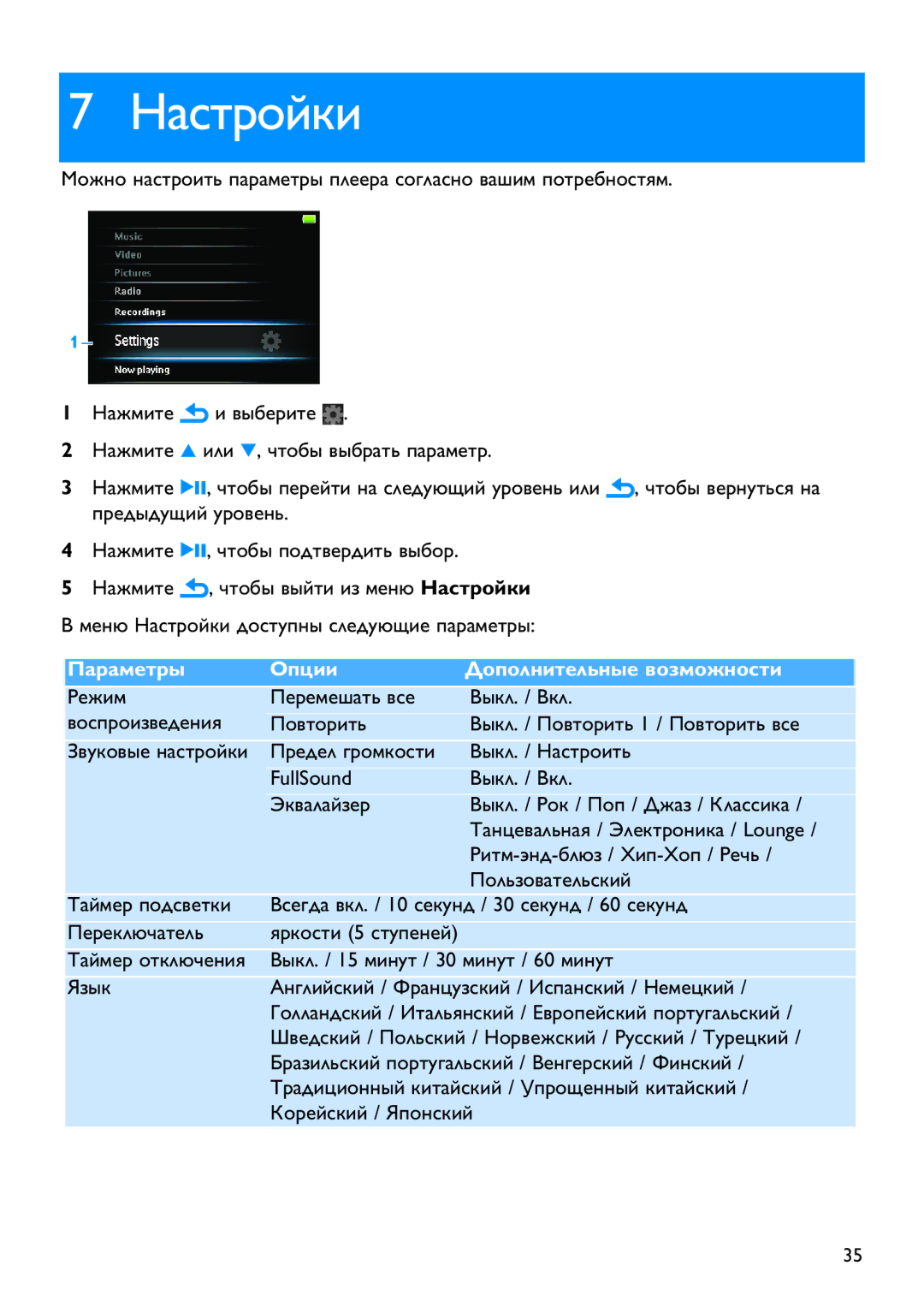 Philips SA5245, SA5287, SA5285, SA5247, SA5295 manual Настройки 