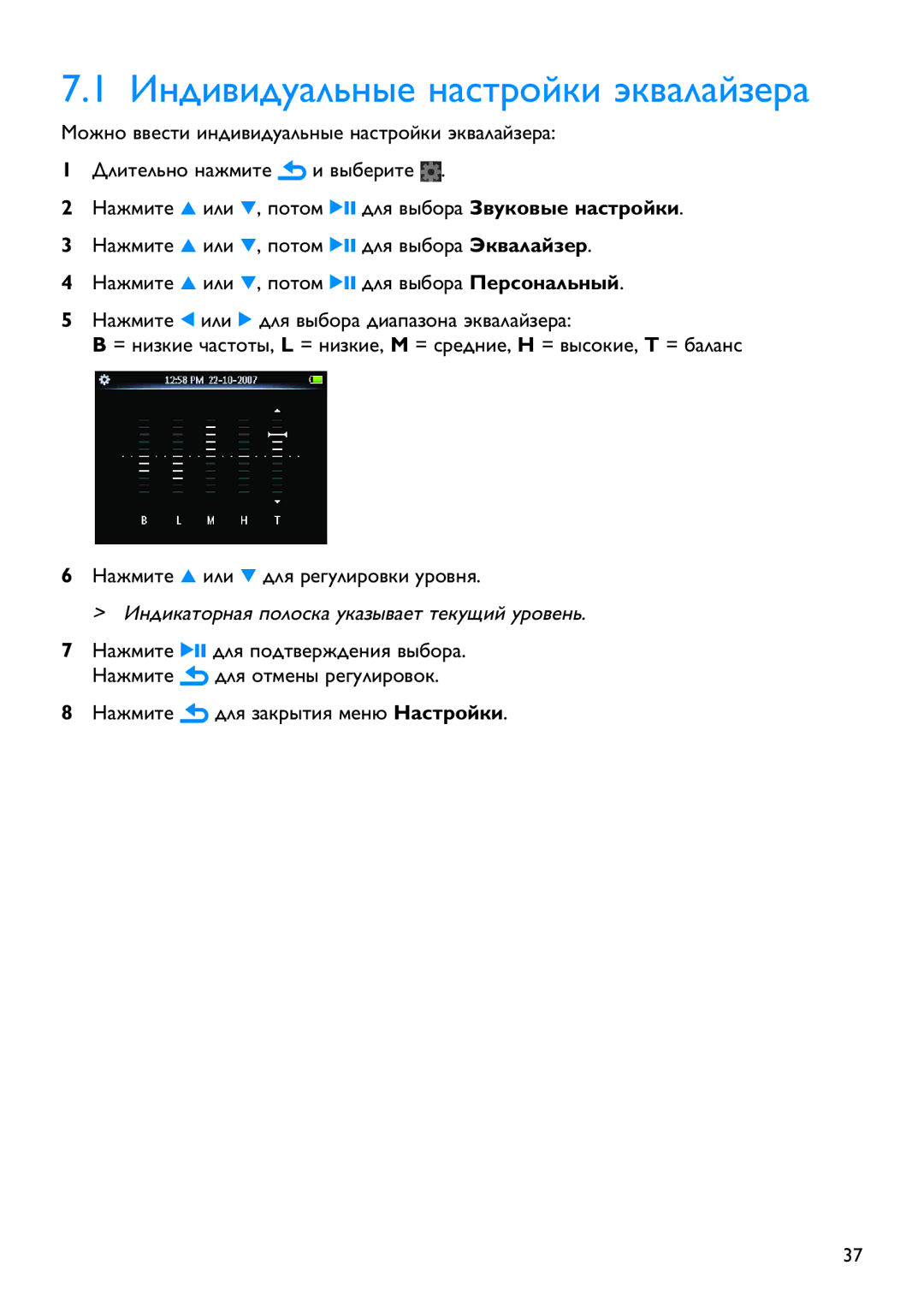 Philips SA5247, SA5287, SA5245, SA5285 Индивидуальные настройки эквалайзера, Индикаторная полоска указывает текущий уровень 