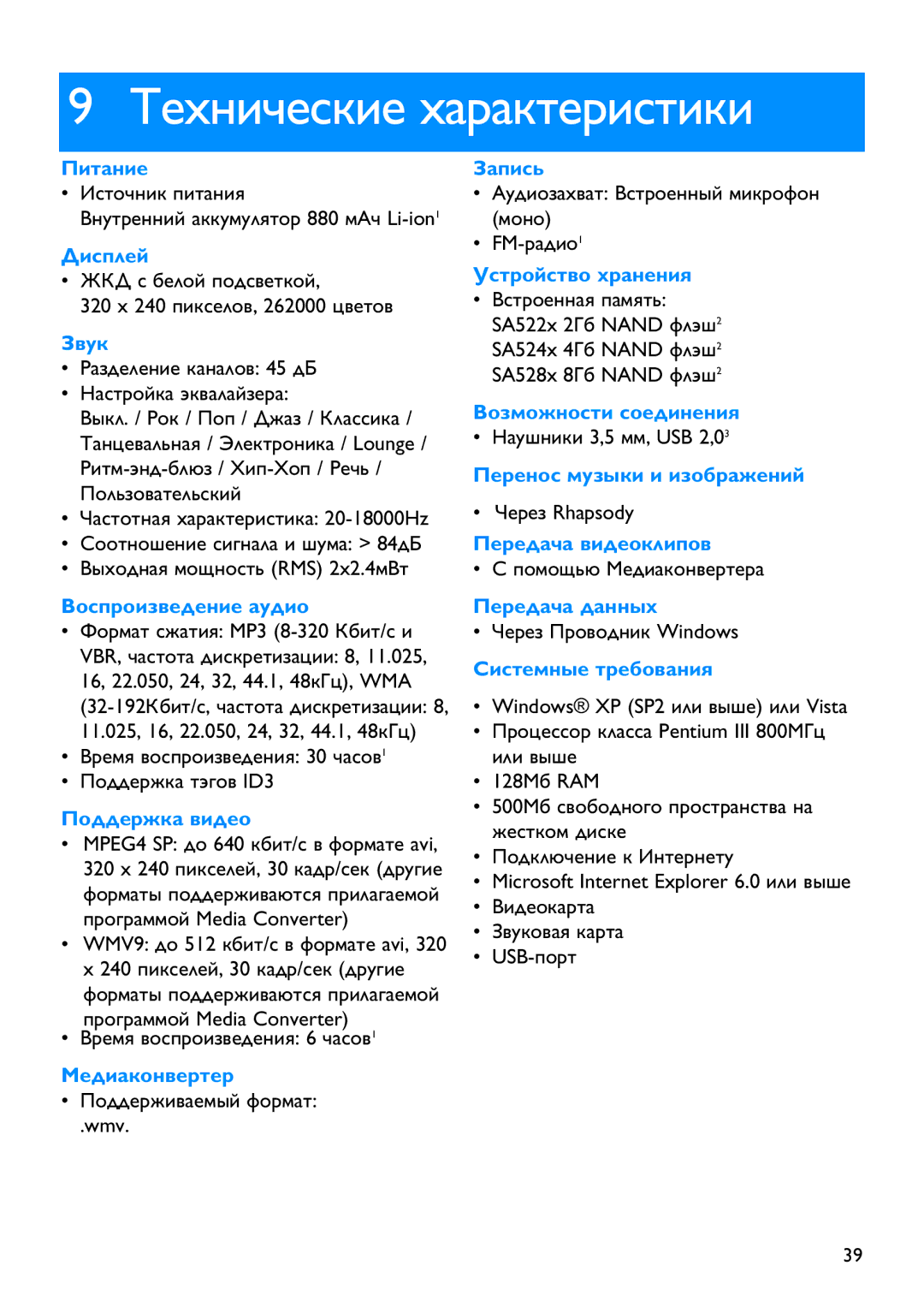 Philips SA5287, SA5245, SA5285, SA5247, SA5295 manual Технические характеристики 