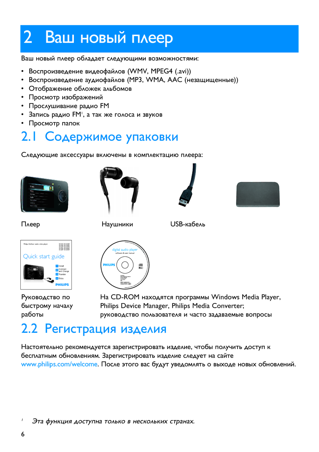 Philips SA5245, SA5287, SA5285, SA5247, SA5295 manual Ваш новый плеер, Содержимое упаковки, Регистрация изделия 