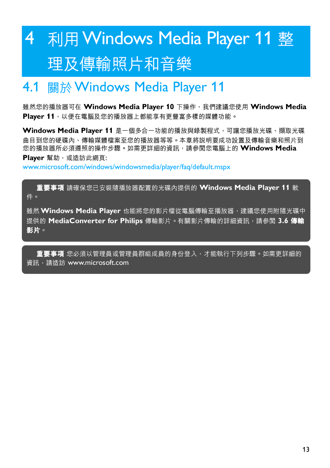 Philips SA6067 manual 利用Windows Media Player 11 整, 雖然您的播放器可在 Windows Media Player 10 下操作，我們建議您使用 Windows Media 