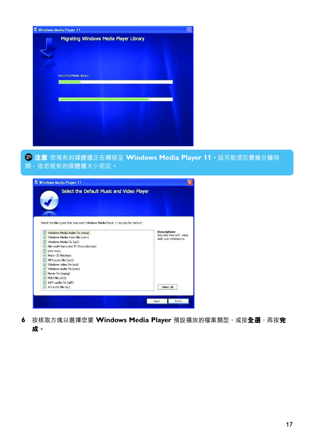 Philips SA6067 manual 按核取方塊以選擇您要 Windows Media Player 預設播放的檔案類型，或按全選，再按完 