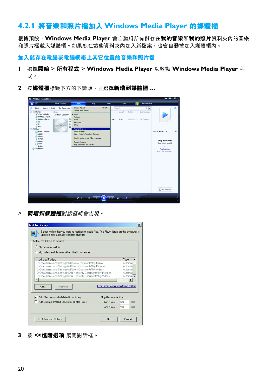 Philips SA6067 manual 1 將音樂和照片檔加入Windows Media Player 的媒體櫃, 選擇開始 所有程式 Windows Media Player 以啟動 Windows Media Player 程 式。 