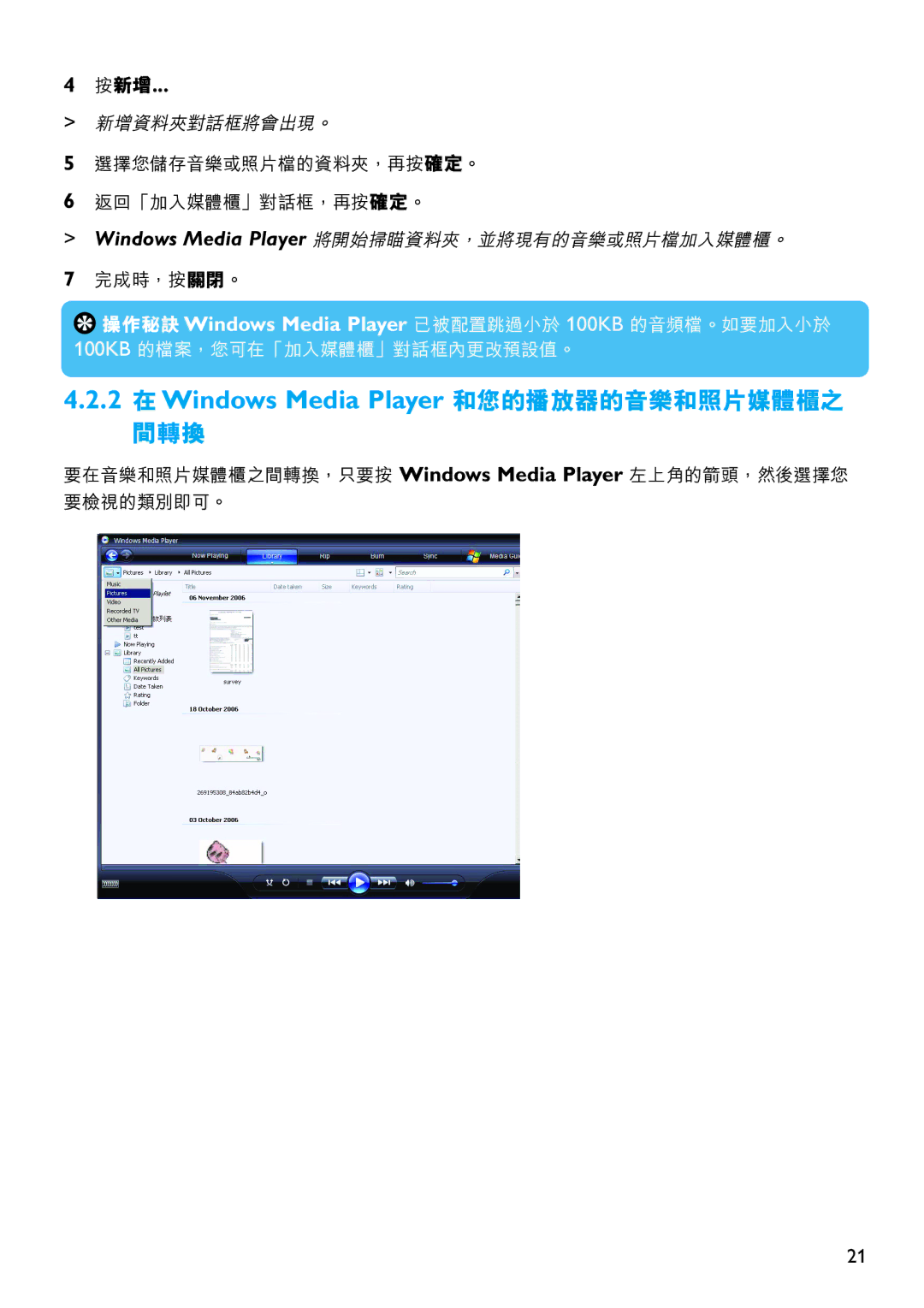 Philips SA6067 manual 2 在Windows Media Player 和您的播放器的音樂和照片媒體櫃之 間轉換, 按新增 