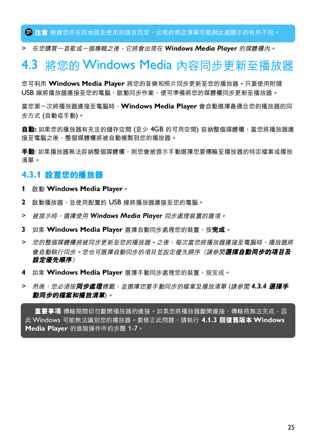 Philips SA6067 manual 1 設置您的播放器, 如果 Windows Media Player 選擇自動同步處理您的裝置，按完成。, 如果 Windows Media Player 選擇手動同步處理您的裝置，按完成。 