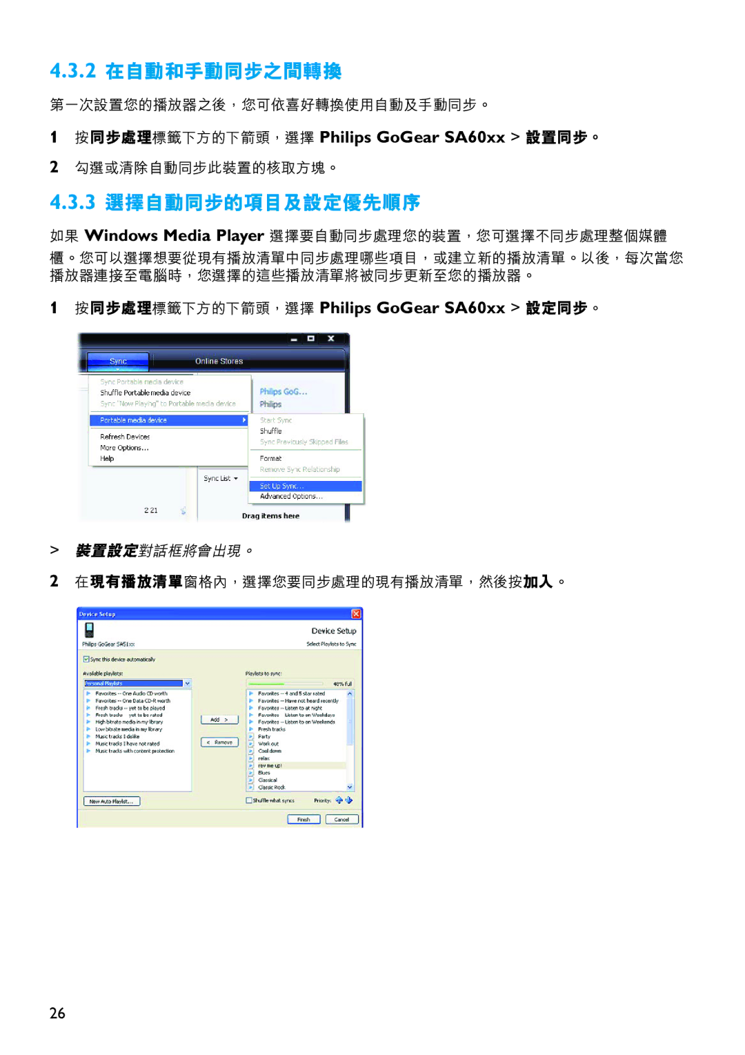 Philips SA6067 manual 2 在自動和手動同步之間轉換, 3 選擇自動同步的項目及設定優先順序, 按同步處理標籤下方的下箭頭，選擇 Philips GoGear SA60xx 設置同步。 