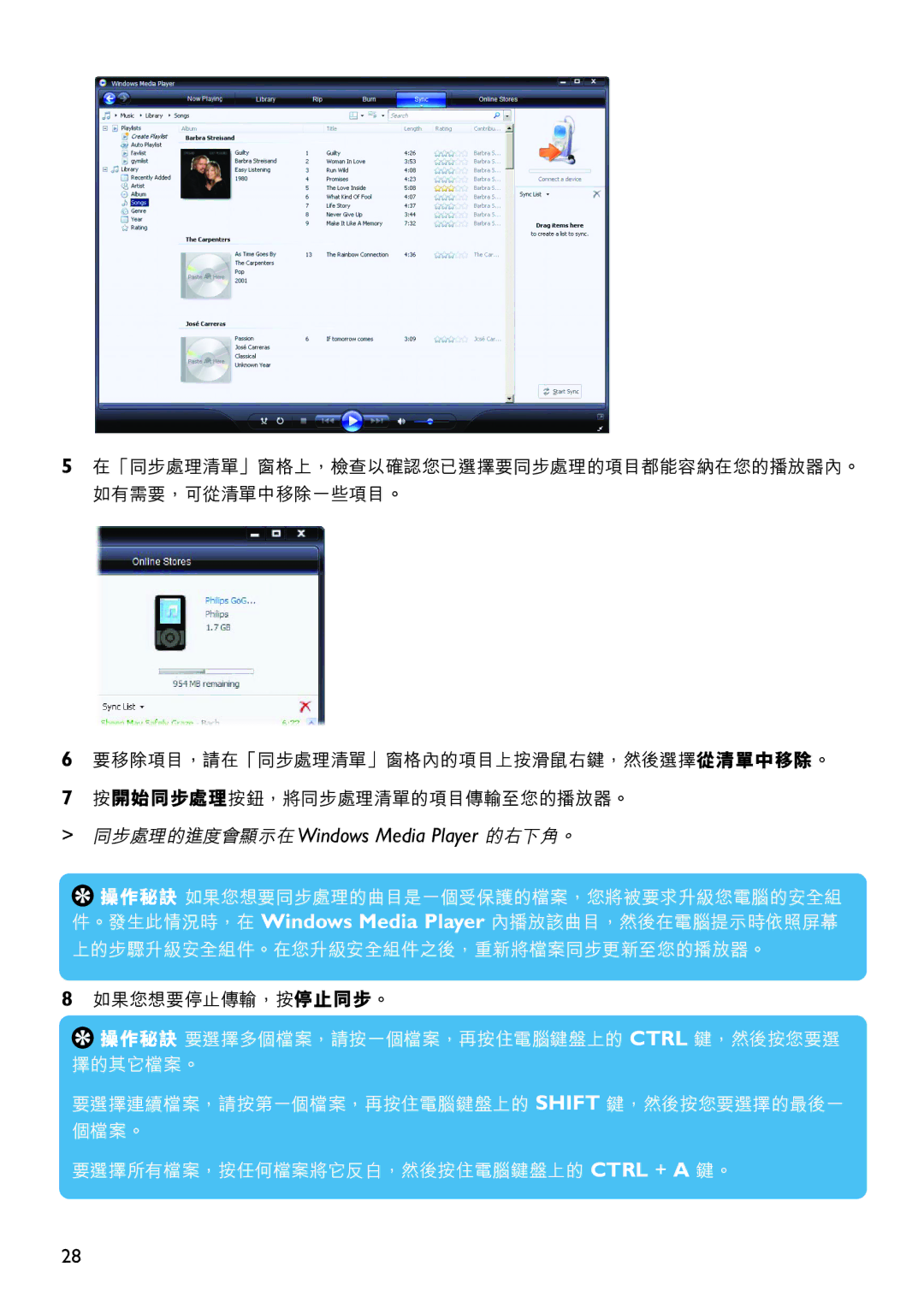 Philips SA6067 manual 同步處理的進度會顯示在Windows Media Player 的右下角。 