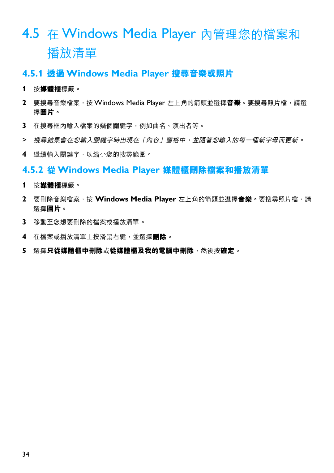Philips SA6067 manual 1 透過Windows Media Player 搜尋音樂或照片, 2 從Windows Media Player 媒體櫃刪除檔案和播放清單 