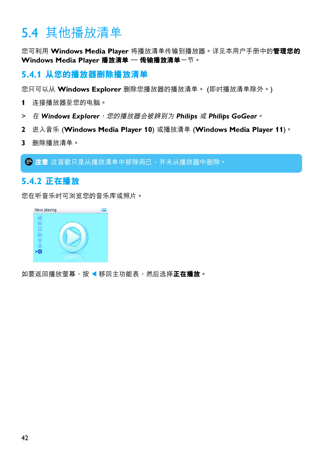 Philips SA6067 manual 其他播放清單, 1 從您的播放器刪除播放清單, 2 正在播放, 進入音樂 Windows Media Player 10 或播放清單 Windows Media Player 11。 