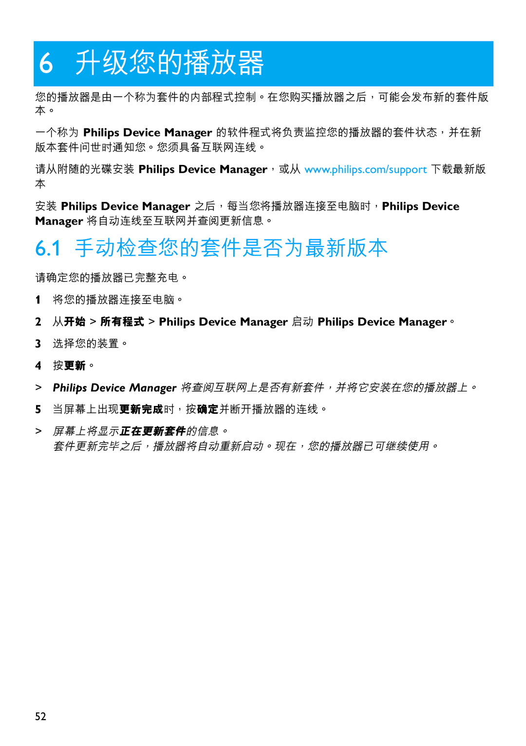 Philips SA6067 manual 升級您的播放器, 安裝 Philips Device Manager 之後，每當您將播放器連接至電腦時，Philips Device 