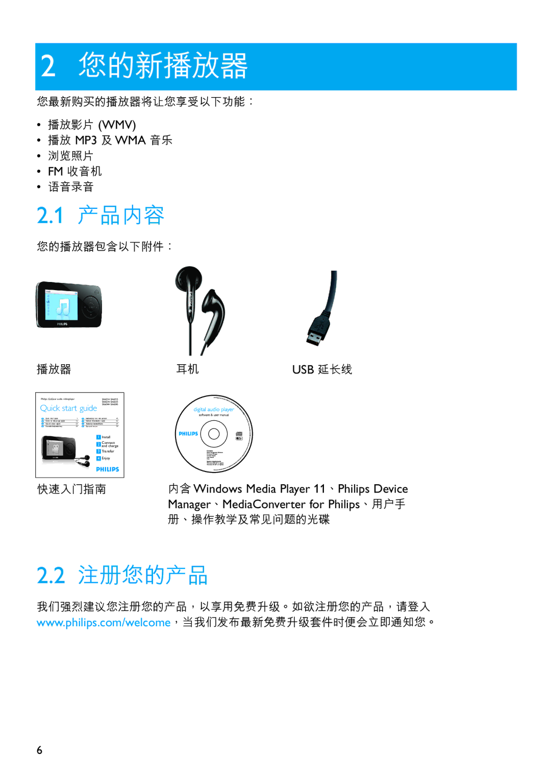 Philips SA6067 manual 您的新播放器, 產品內容 