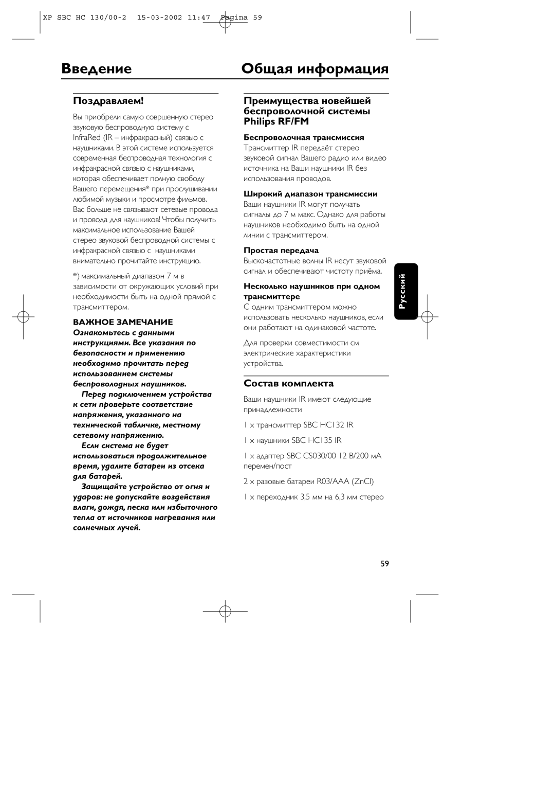 Philips SBC HC130 manual Введение, Общая инфоpмация, Поздpавляем, Состав комплекта, Пеpед подключением устpойства 