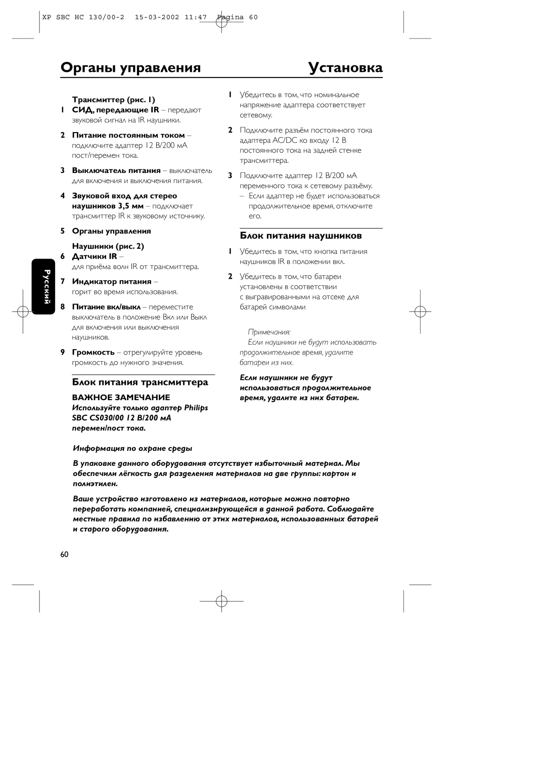 Philips SBC HC130 manual Оpганы упpавления Установка, Блок питания наушников, Блок питания тpансмиттеpа 