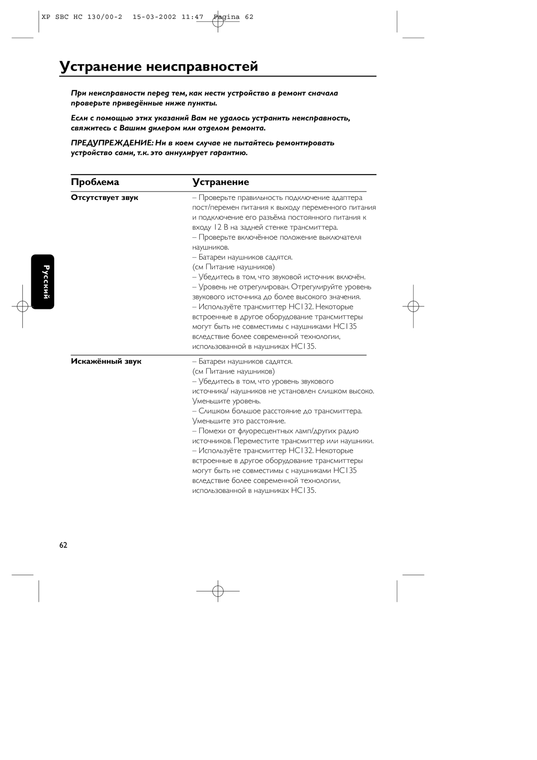 Philips SBC HC130 manual Устpанение неиспpавностей, Пpоблема Устpанение, Отсутствует звук, Искажённый звук 