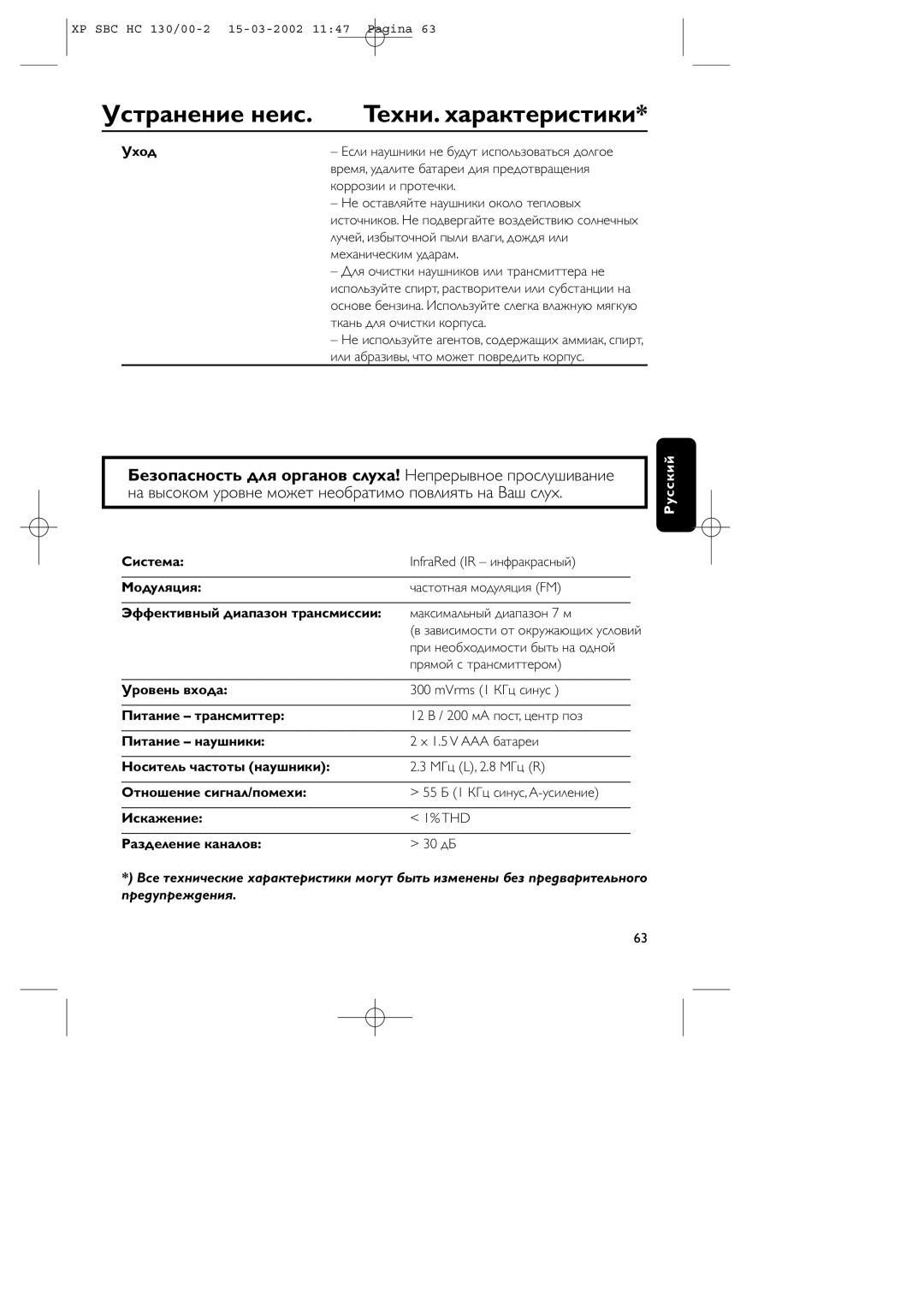 Philips SBC HC130 manual Устpанение неис, Теxни. xаpактеpистики 