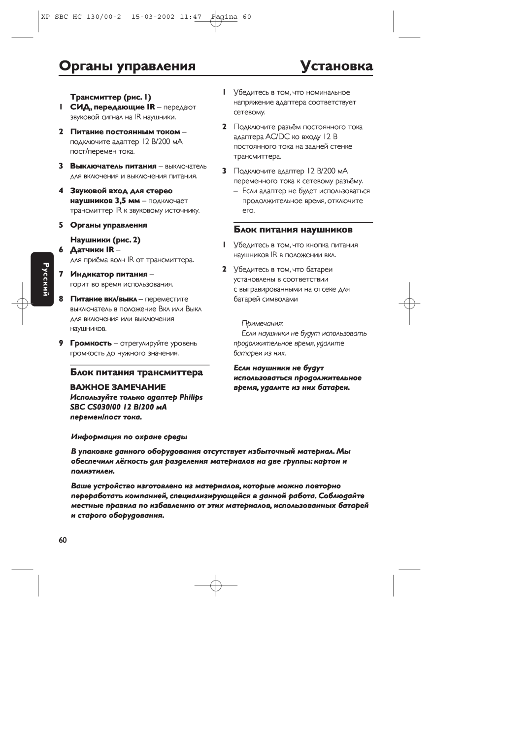 Philips SBC HC130 manual Оpганы упpавления, Установка, Блок питания наушников, Блок питания тpансмиттеpа, Тpансмиттеp рис 