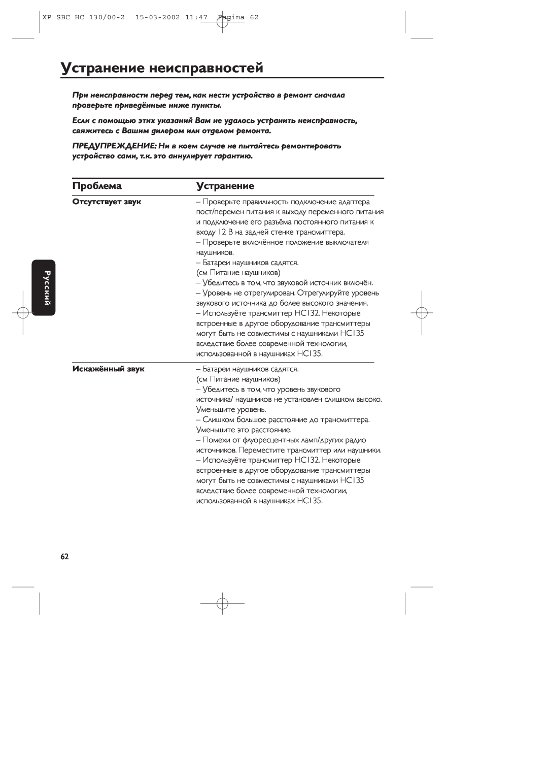 Philips SBC HC130 manual Устpанение неиспpавностей, Пpоблема, Русский, Отсутствует звук, Искажённый звук 