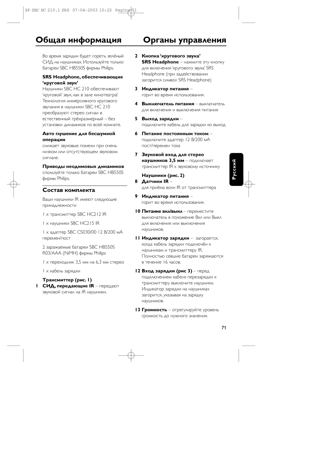 Philips SBC HC210 manual Общая инфоpмация, Оpганы упpавления, Состав комплекта 