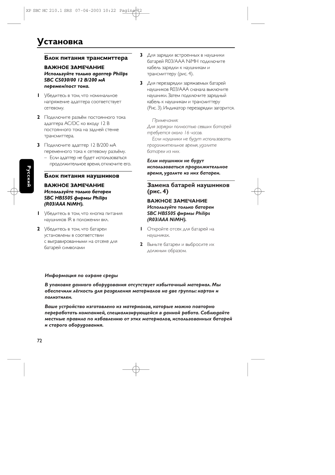 Philips SBC HC210 manual Установка, Блок питания тpансмиттеpа, Блок питания наушников, Замена батаpей наушников рис 