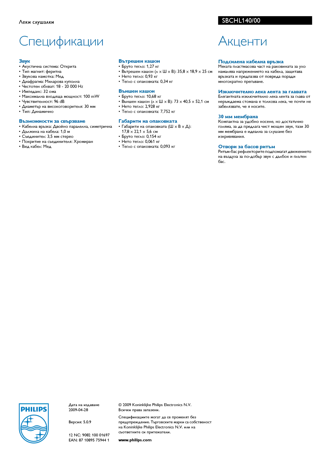 Philips SBC HL140 manual Звук Вътрешен кашон, Външен кашон, Възможности за свързване Габарити на опаковката, 30 мм мембрана 