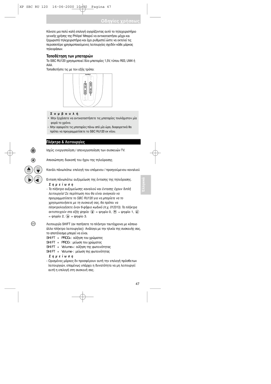 Philips SBC RU 120 manual Tτων µπαταριών, SBC RU120 δύµπαταρίες 1,5V, τύπR03, UM4 ή AAA Tτις µε τετρ 