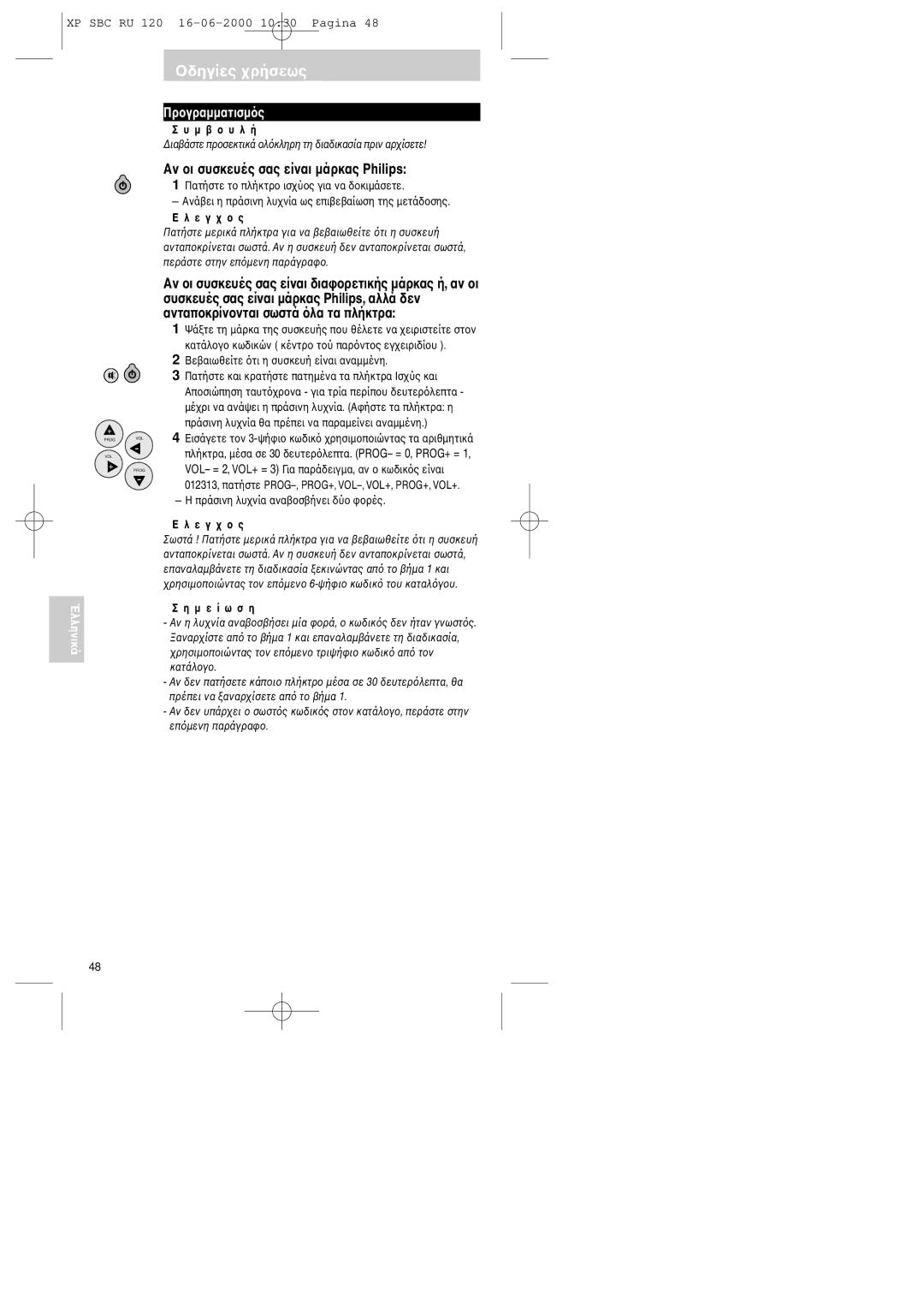 Philips SBC RU 120 manual Αν συσκευές σας είναι µάρκας Philips, Ε γ 