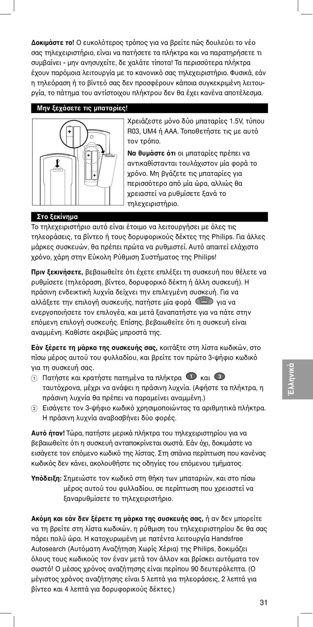 Philips SBC RU 455 manual Ευκτργια να πώς δτνέ 