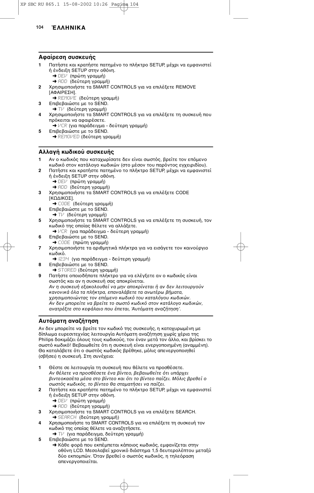 Philips SBC RU 865/00 manual Ασυσκευής, Αλλαγή κωδικσυσκευής, Αυτανα 