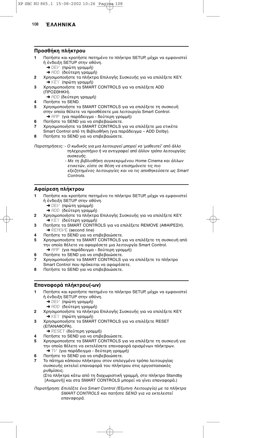 Philips SBC RU 865/00 manual Πρπλήκτρ, Απλήκτρ, Επαναπλήκτρ 